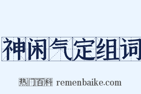 神闲气定组词是什么意思的图片